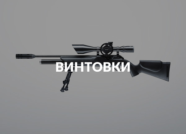 Винтовки