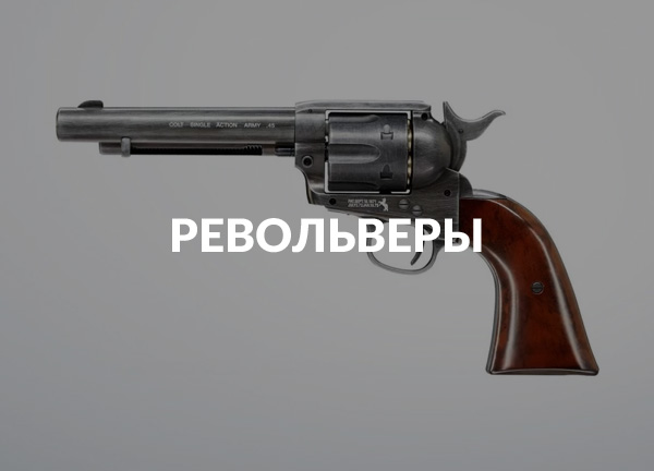 Револьверы