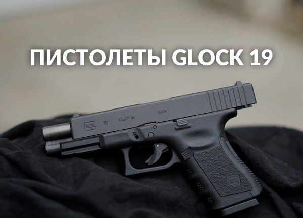 Пистолеты Glock 19