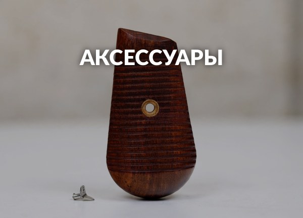 Аксессуары