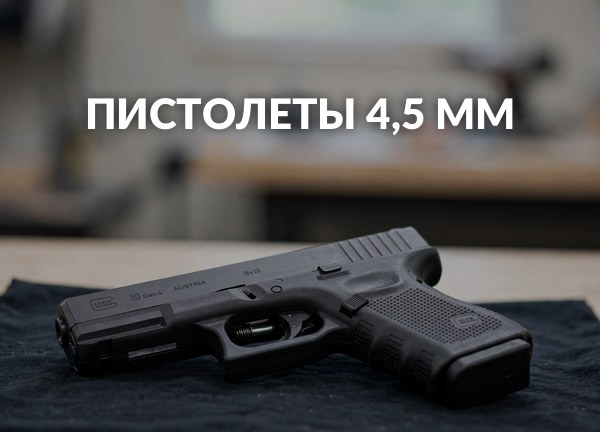 Пистолеты 4,5 мм
