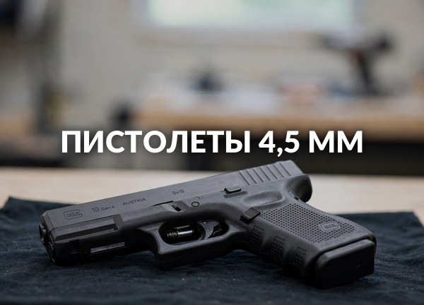 Пистолеты 4,5 мм