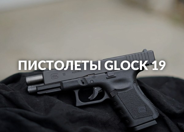 Пистолеты Glock 19