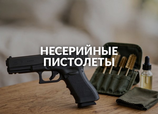Несерийные пистолеты