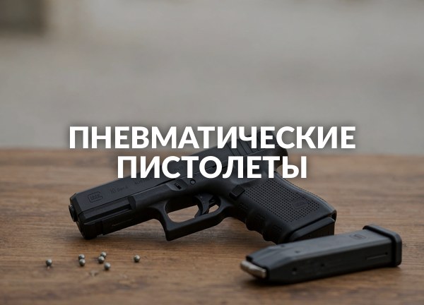 Пневматические пистолеты