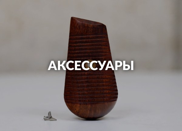 Аксессуары