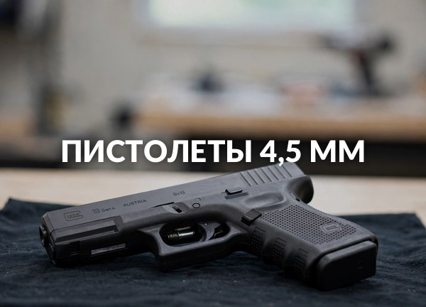 Пистолеты 4,5 мм