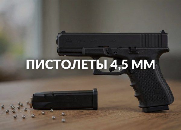 Пистолеты 4,5 мм