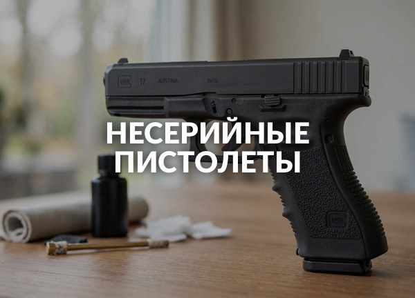 Несерийные пистолеты
